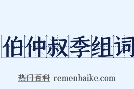伯仲叔季组词是什么意思的图片